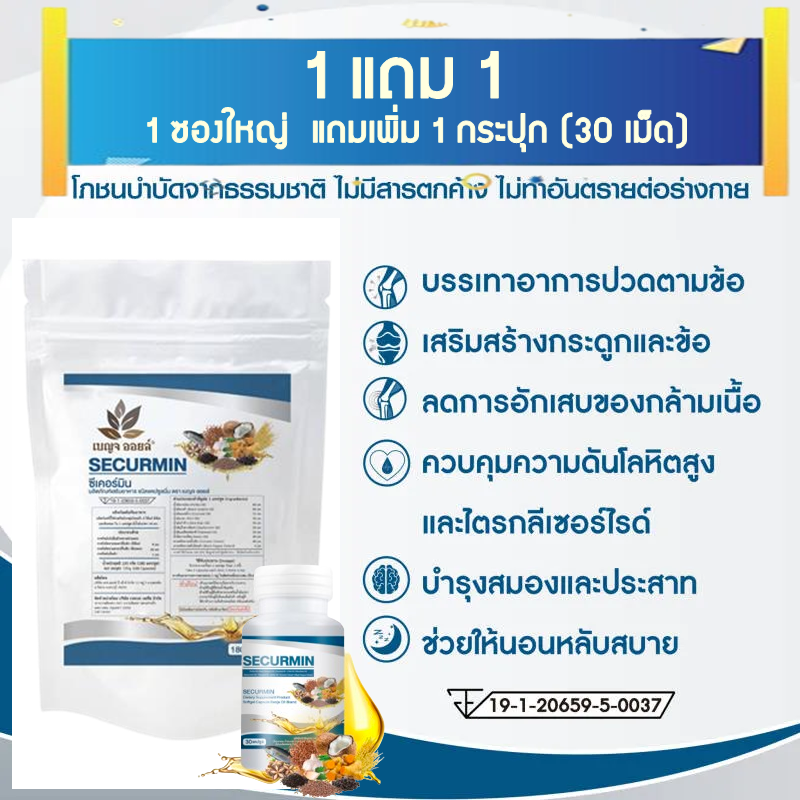 1 แถม 1 ซีเคอร์มิน (BENJA OIL SECURMIN) ดูแล ป้องกัน บำรุงกระดูกและข้อต่อ ป้องกันข้อเสื่อม กระดูกพรุน