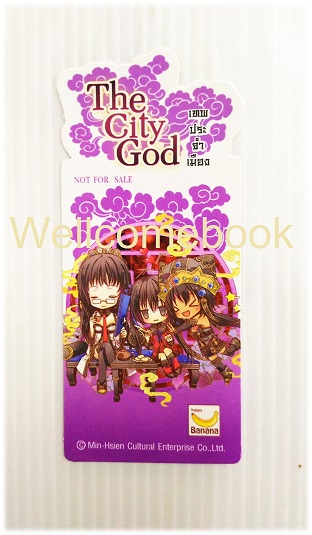ที่คั่นหนังสือลาย 'The City God เทพประจำเมือง' 13