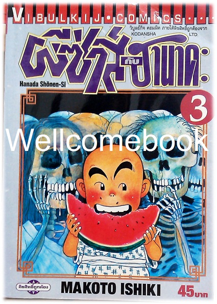 Xรวมชุด "hanada shonen-shi ผีซ่าส์กับฮานาดะ" 5 เล่มจบ ~Ishiki Makoto~