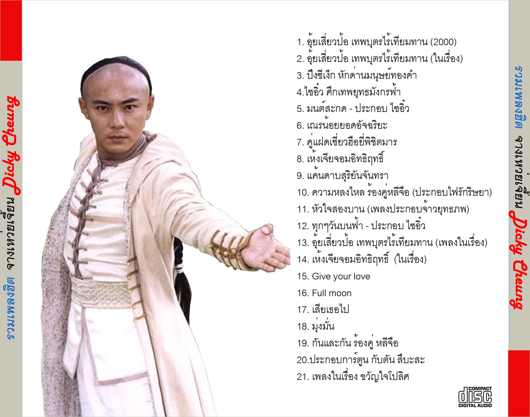 จางเหว่ยเจี้ยน Dicky Cheung ไซอิ๋ว,อุ้ยเสี่ยวป้อ,ปึงซีเง็ก