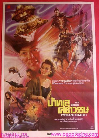บ้าทะลุศตวรรษ The Iceman Cometh 1989 หยวนเปียว,จางมั่นอวี้