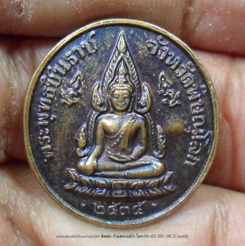 เหรียญ พระพุทธชินราช หลัง สมเด็จพระปิยมหาราช รัชการที่5 เนื้อนวะโลหะ ตอกโค๊ตยันต์พุทซ้อน ปี 2535 องค์ที่ 3