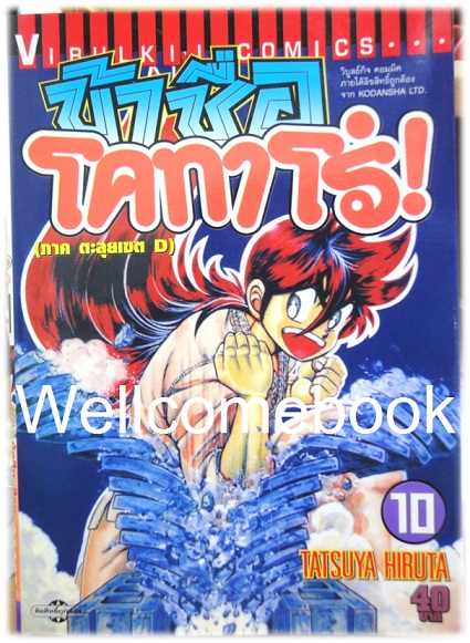 ข้าชื่อโคทาโร่ (ภาค ตะลุยเขตD) เล่ม 10 พิมพ์แรก~Hiruta Tatsuya~