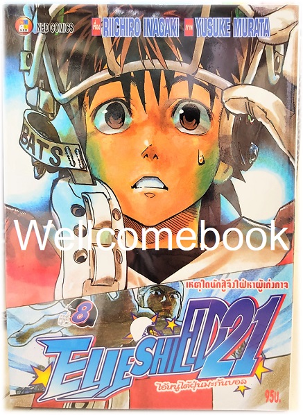รวมชุด "Boxset EyeShield 21 ไอ้หนูไต้ฝุ่นมะกันบอล ฉบับพิมพ์ใหม่ 37 เล่มจบ+-ของแถมแผ่นรองเขียน 1 แผ่น" ~Murata Yusuke~