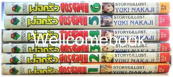 รวมชุด "พ่อครัวสูตรชุลมุน" 6 เล่มจบ ~Nakaji Yuki~