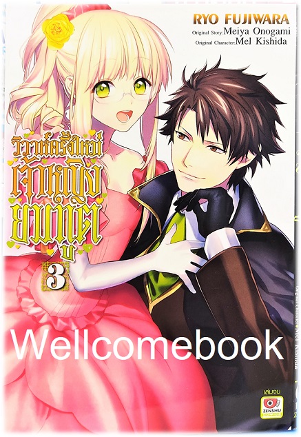 รวมชุด "วิวาห์ครั้งใหม่เจ้าหญิงยมทูต ฉบับมังงะ" 3 เล่มจบ ~Ryo Fujiwara~