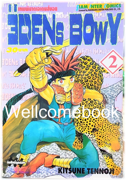 รวมชุด "EDENs BOwY เทพพิฆาตเอเดนส์บอย" 14 เล่ม (ยังไม่จบ) ~Tennouji Kitsune~