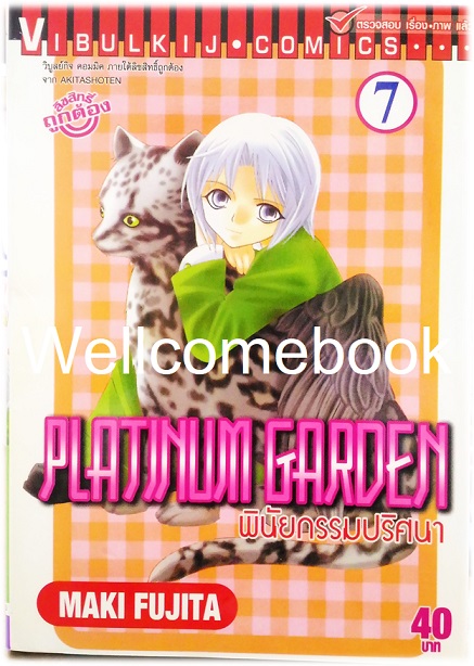 รวมชุด "Platinum Garden พินัยกรรมปริศนา" 15 เล่มจบ ~Fujita Maki~