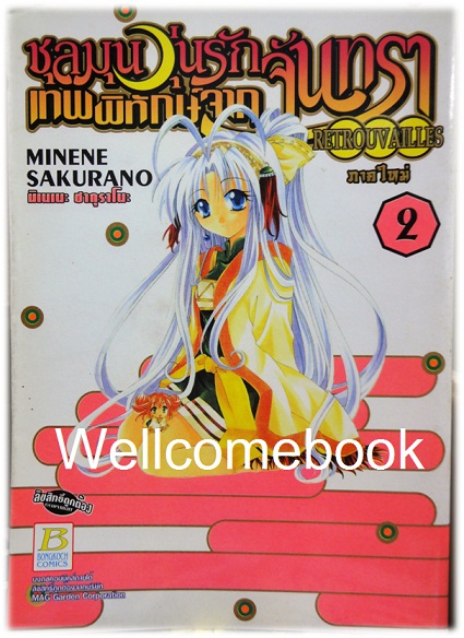 รวมชุด "วุ่นรักเทพพิทักษ์จากจันทรา 11 เล่มจบภาค + ชุลมุนวุ่นรักเทพพิทักษ์จากจันทรา ภาคใหม่ 6 เล่มจบ" ~Sakurano Minene~