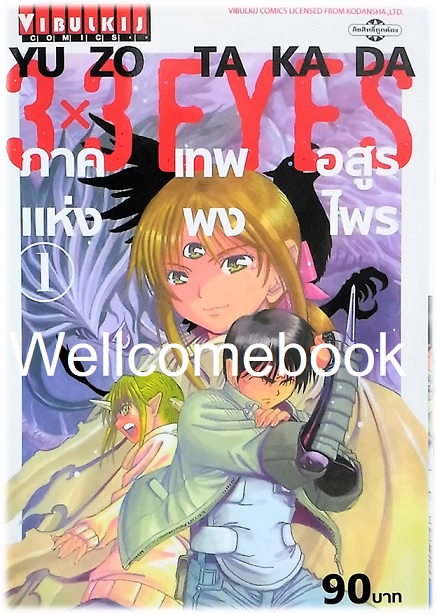 The Legend of Trinetre 3x3 EYES ภาคเทพอสูรแห่งพงไพร เล่ม 1 ~Takada Yuzo~