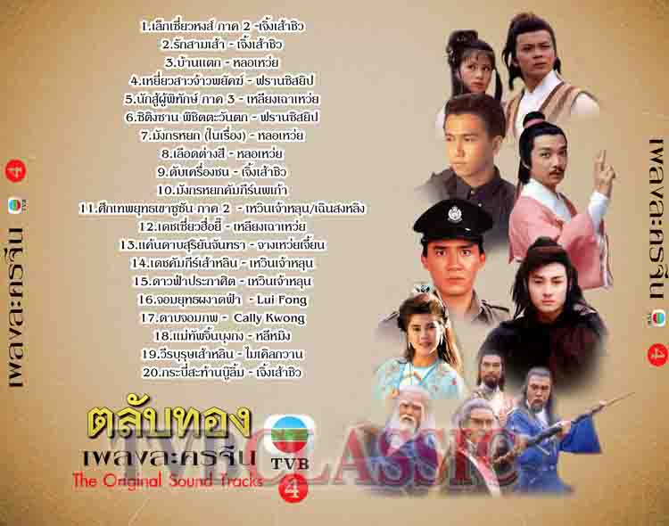 รวมเพลงจากหนังจีนชุด TVB ชุดที่ 4