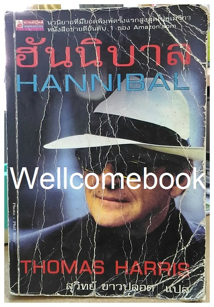 Hannibal ฮันนิบาล เล่มเดียวจบ ~Thomas Harris~