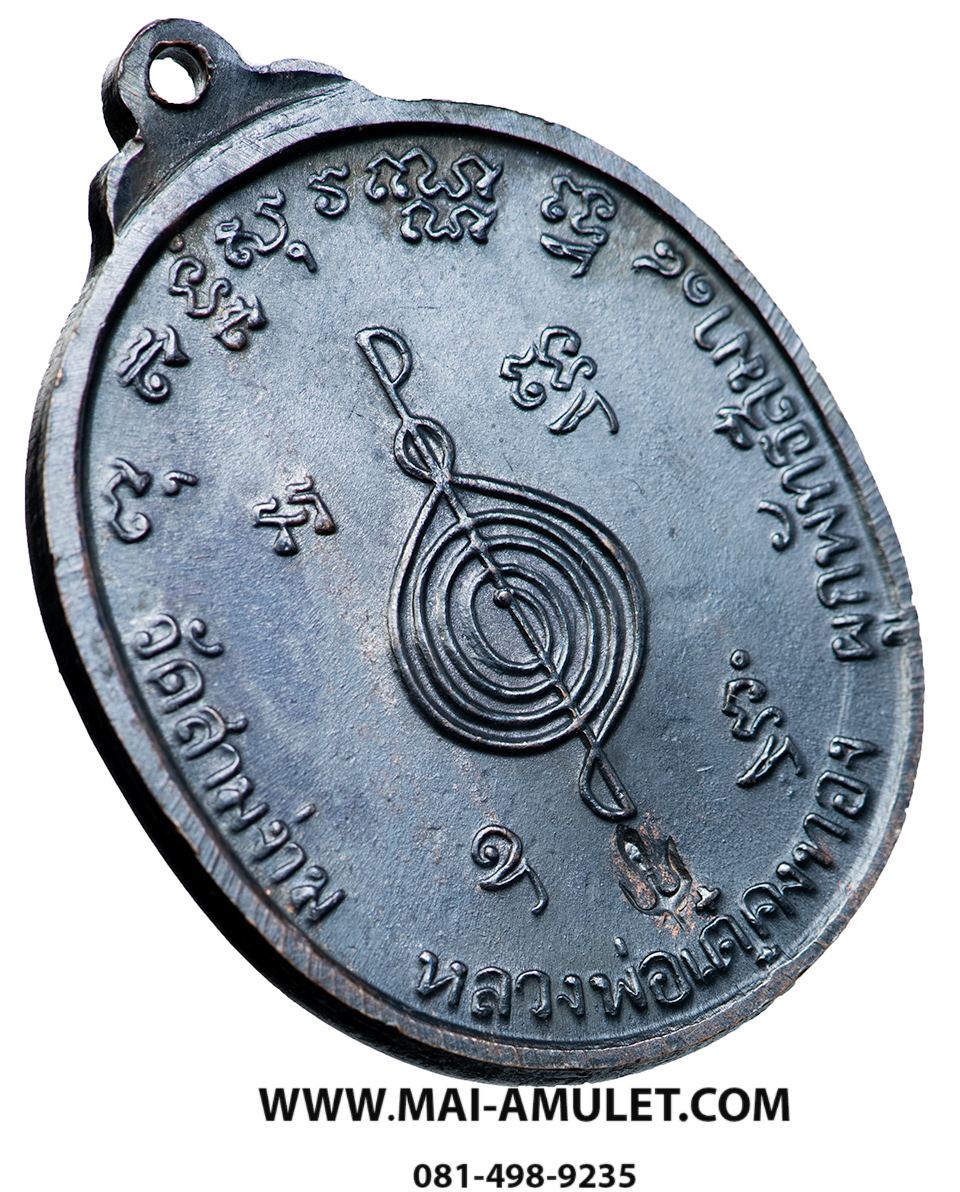 เหรียญ หลวงพ่อเต๋ คงทอง วัดสามง่าม นครปฐม รุ่นผูกพัทธสีมา เนื้อทองแดง ตอกโค๊ตสามง่าม ปี 2518 สวยครับ