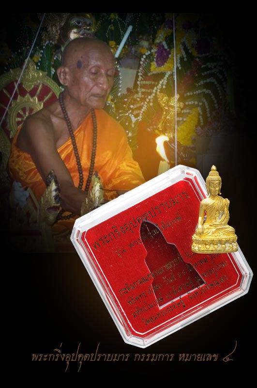 หลวงปู่แขก พระกริ่งอุปคุตปราบมารเนื้อกระดิ่งเก่า แยกชุดกรรมการ หมายเลข ๔ เลขหลักเดียว มีไม่เกิน 9 องค์สำหรับเนื้อนี้ พิธีดี มวลสารดี ออกวัดสุนทรประดิษฐ์ สวย งาม สมบูรณ์ ตรงตามรูป