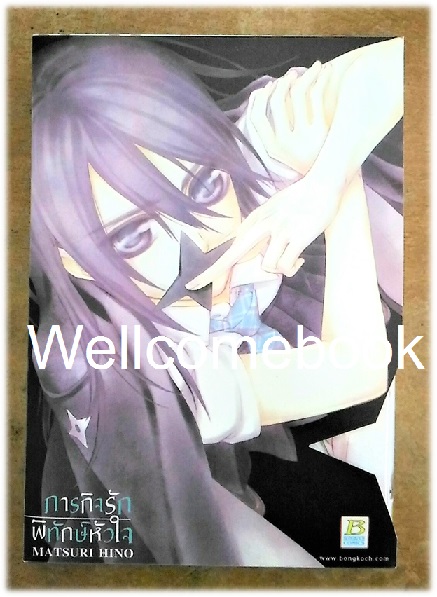 รวมชุด "BoxSet ภารกิจรักพิทักษ์หัวใจ" 2 เล่มจบ ~Hino Matsuri~