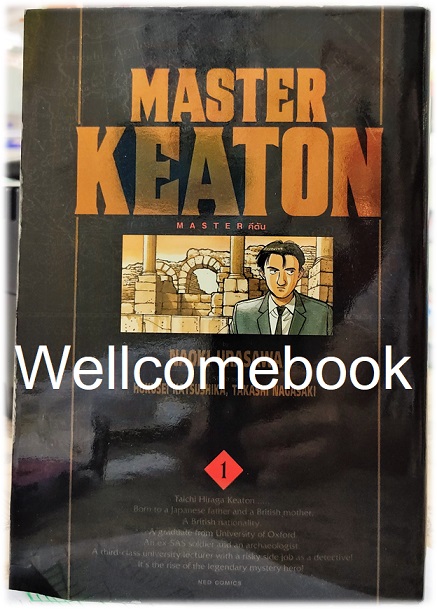 รวมชุด "MASTER KEATON BIG BOOK" 12 เล่มจบ ~Urasawa Naoki~
