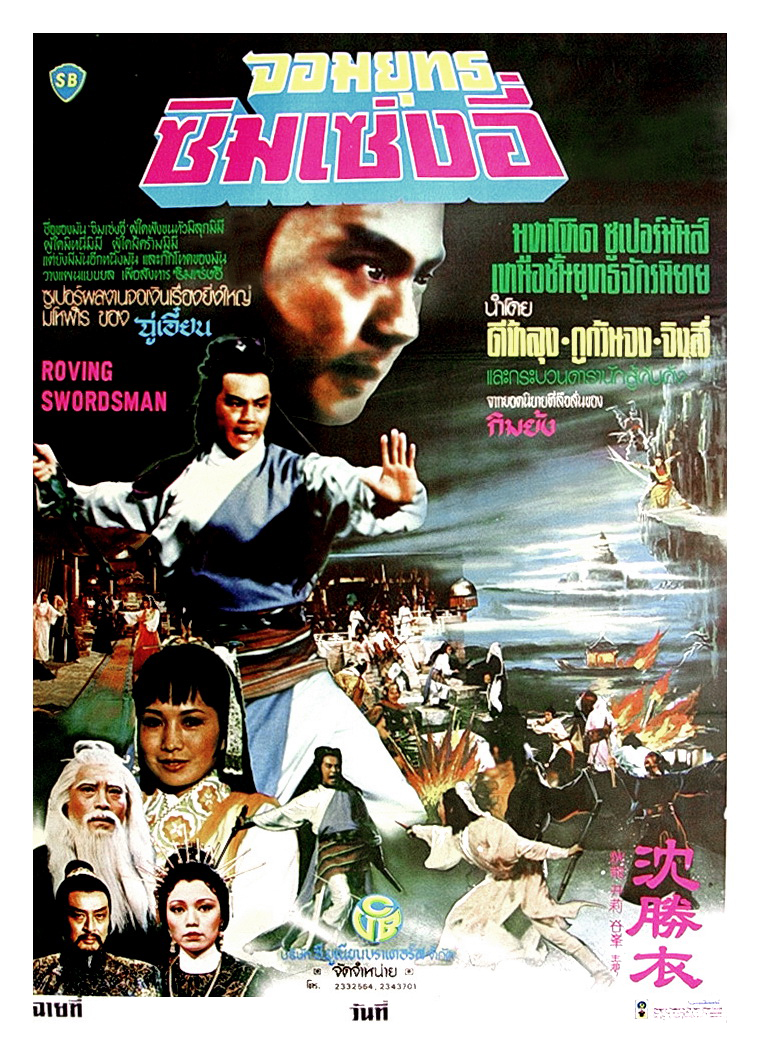 ซิมเซ่งอี่ พยัคฆ์ลำพอง Roving swordsman
