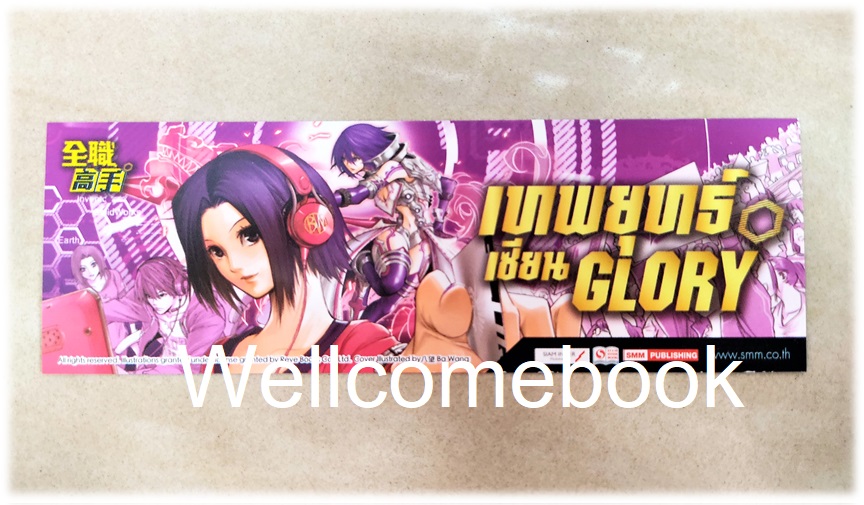ที่คั่นหนังสือลาย 'เทพยุทธ์เซียน Glory' เล่ม 3