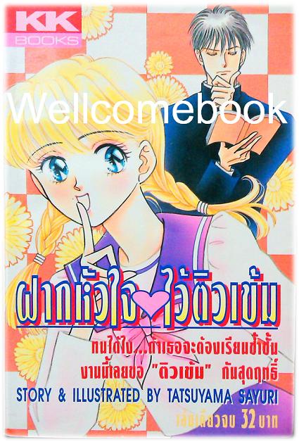 ฝากหัวใจไว้ติวเข้ม เล่มเดียวจบ ~Tatsuyama Sayuri~