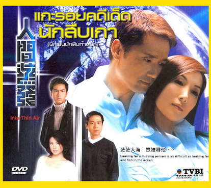 แกะรอยคดีเด็ด นักสืบเกา (บิ๊กเจิ้นนักสืบท้านรก) INTO THIN AIR