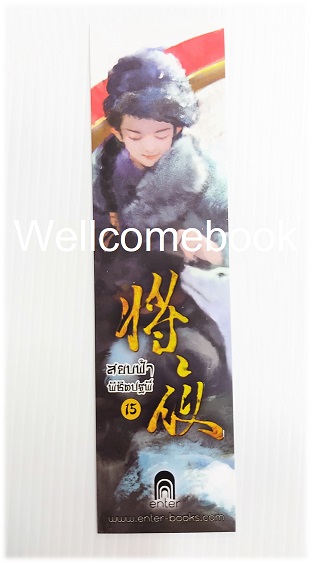 ที่คั่นหนังสือลาย 'สยบฟ้าพิชิตปฐพี' 15