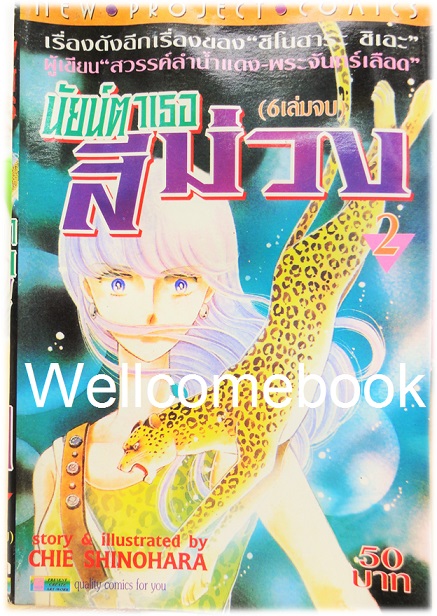 Xรวมชุด "Purple Eye นัยน์ตาเธอสีม่วง" 6 เล่มจบ ~Shinohara Chie~