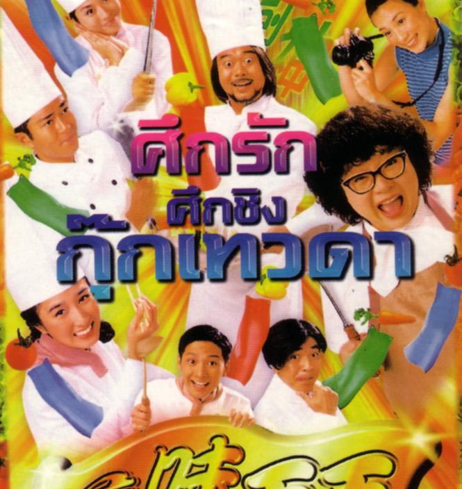 ศึกรักศึกชิงกุ๊กเทวดา 3แผ่น กู่เทียนเล่อ,ซวนซวน,จางเข่ออี้