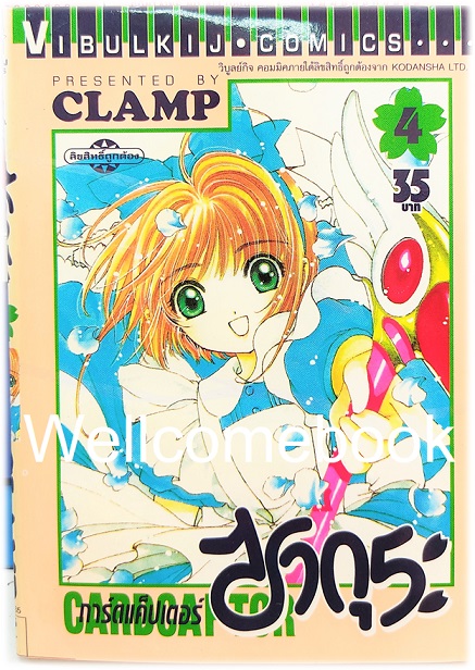 รวมชุด "Card Captor Sakura การ์ดแค็ปเตอร์ซากุระ (พิมพ์แรก)" 12 เล่มจบ ~CLAMP~