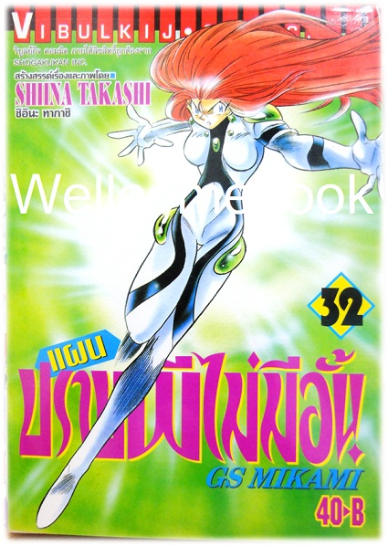 รวมชุด "GS MIKAMI แผนปราบผีไม่มีอั้น" 39 เล่มจบ ~Shiina Takashi~