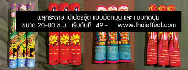 ขายพลุกระดาษ,พลุกระดาษ,พลุสายรุ้ง,พลุดึง,เปเปอร์ชู้ต,ฟองสบู่,ควันสี,เอฟเฟค,สเปรย์สายรุ้ง,สเปรย์หิมะ,แท่งเรืองแสง,ถูก,ขายควันสี