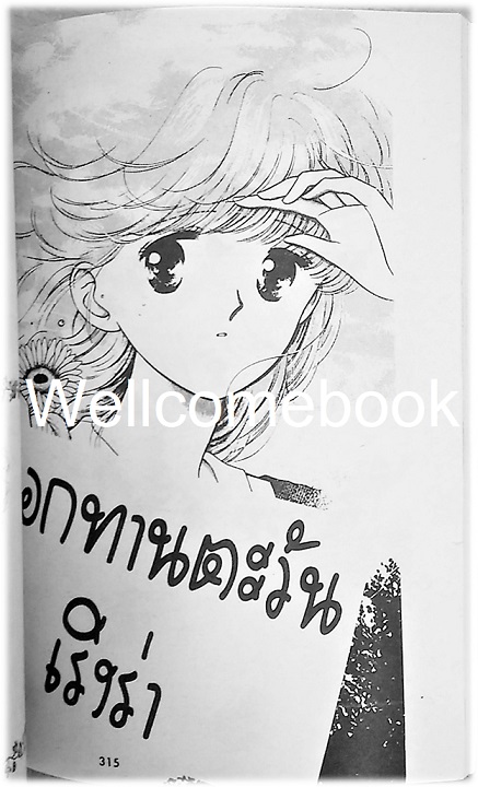 รักติดปีกหลีกทางหน่อย เล่มเดียวจบ ~Ayumi Yui~