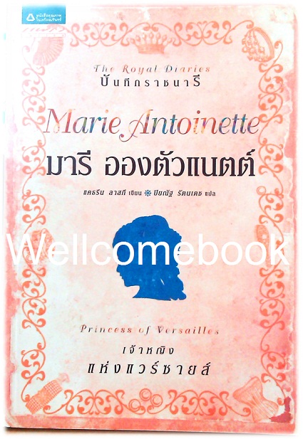 บันทึกราชนารี ตอน Marie Antoinette : Princessof Versailles มารี อองตัวแนตต์ เจ้าหญิงแห่งแวร์ซายส์ ชุด The Royal Diaries เล่มเดียวจบ ~Kathryn Lasky Knight~