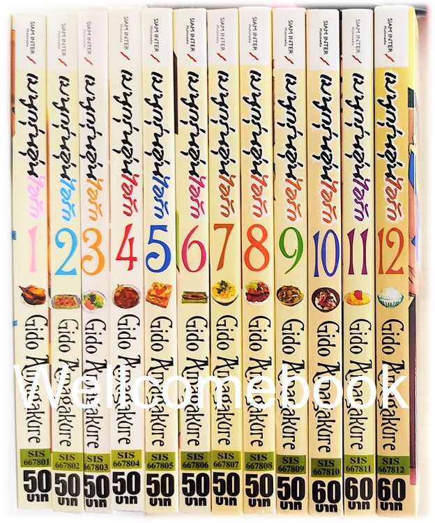 รวมชุด "เมนูกรุ่นอุ่นไอรัก" 12 เล่มจบ ~Gido Amagakure~