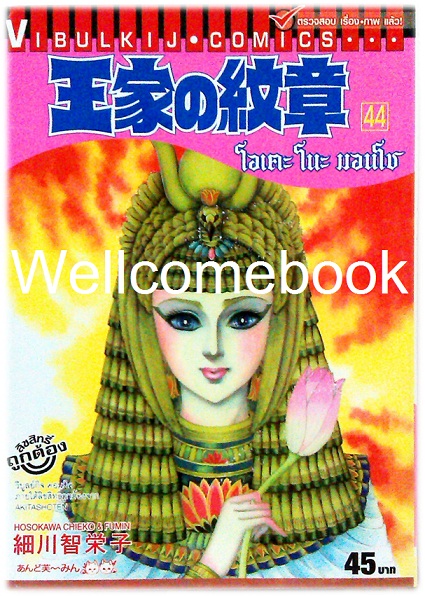 โอเคะ โนะ มอนโช เล่ม 44 ~Hosokawa Chieko~