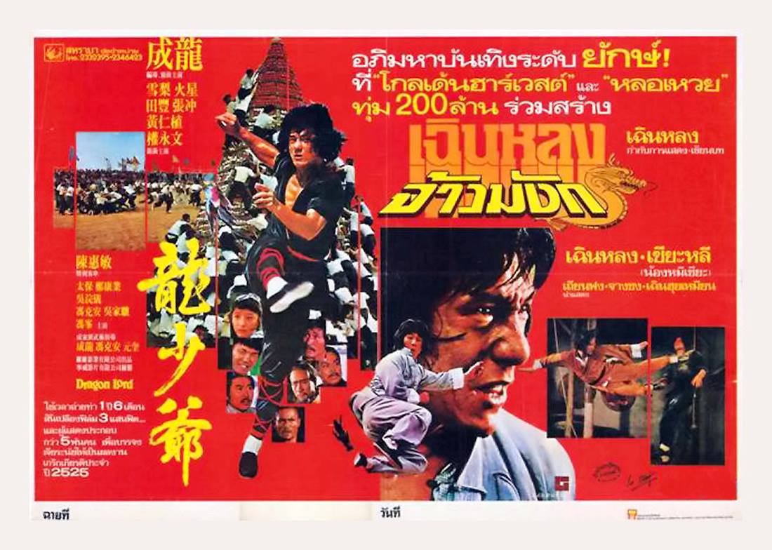เฉินหลงเจ้ามังกร Dragon Lord (1982) เฉินหลง