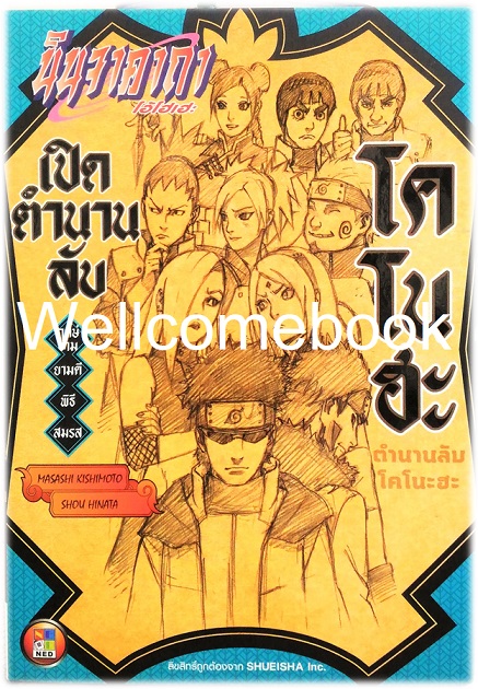 นินจาคาถา โอ้โฮเฮะ เปิดตำนานลับโคโนะฮะ -ฤกษ์งามยามดีพิธีสมรส- เล่มเดียวจบ ~ Kishimoto Masashi~