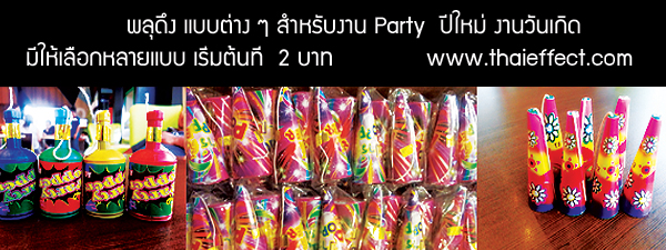ขายพลุกระดาษ,พลุกระดาษ,พลุสายรุ้ง,พลุดึง,เปเปอร์ชู้ต,ฟองสบู่,ควันสี,เอฟเฟค,สเปรย์สายรุ้ง,สเปรย์หิมะ,แท่งเรืองแสง,ถูก,ขายควันสี