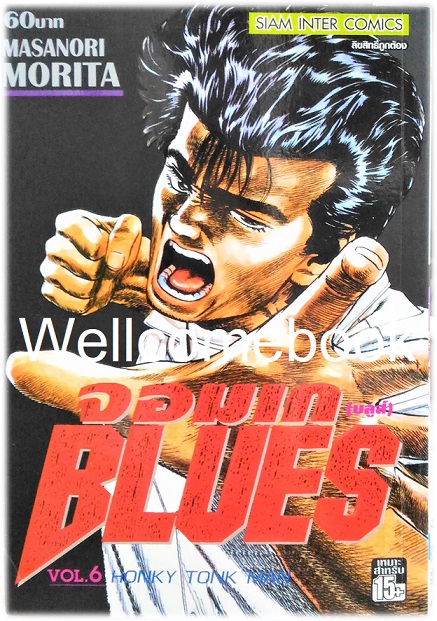 Xรวมชุด "BLUES จอมเก (บลูส์)" 42 เล่มจบ ~Morita Masanori~