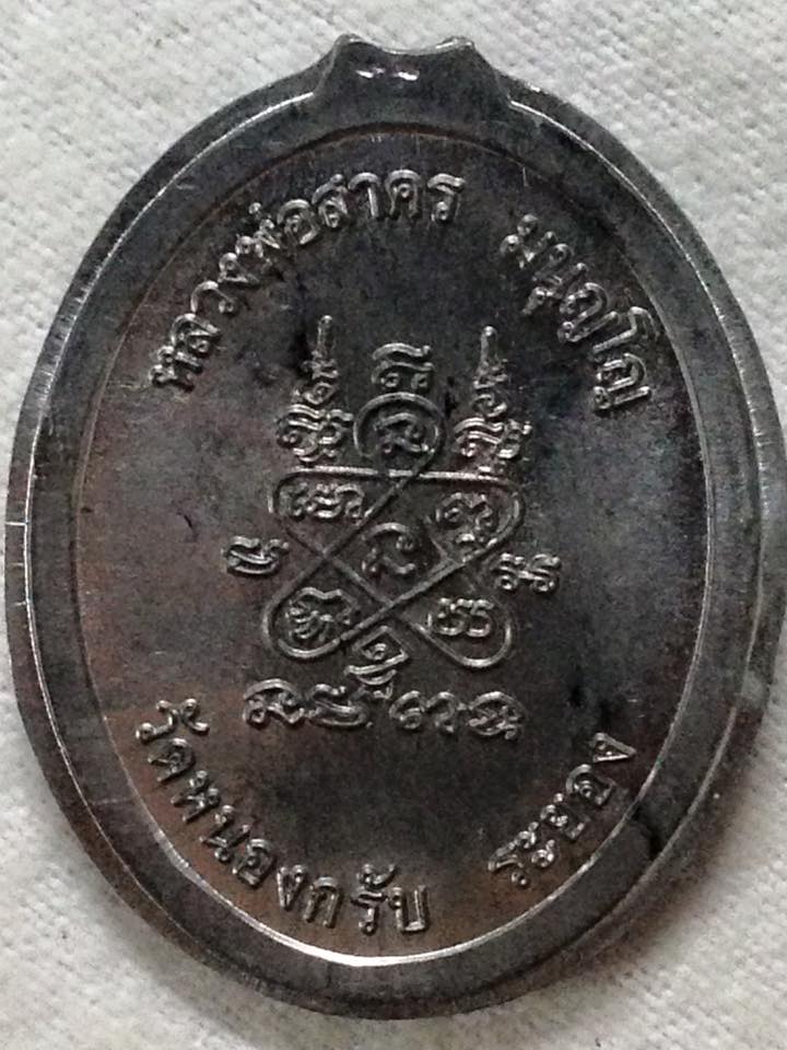 เหรียญห่วงเชื่อม หลวงพ่อสาคร วัดหนองกรับ ปี52 เนื้อตะกั่วลองพิมพ์ไม่ตัดปีก