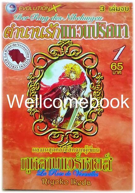 รวมชุด "Der Ring des Nbelungen ตำนานรักแหวนปริศนา" 3 เล่มจบ ~Ikeda Riyoko~