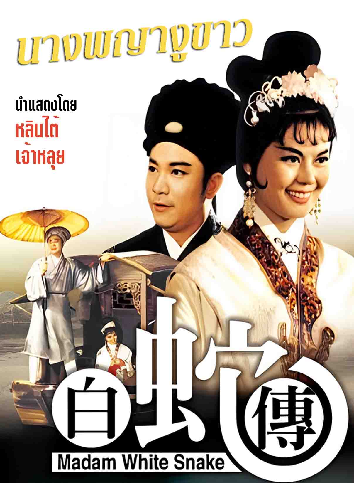 นางพญางูขาว Madam White Snake (1962) หลินไต้,เจ้าหลุย