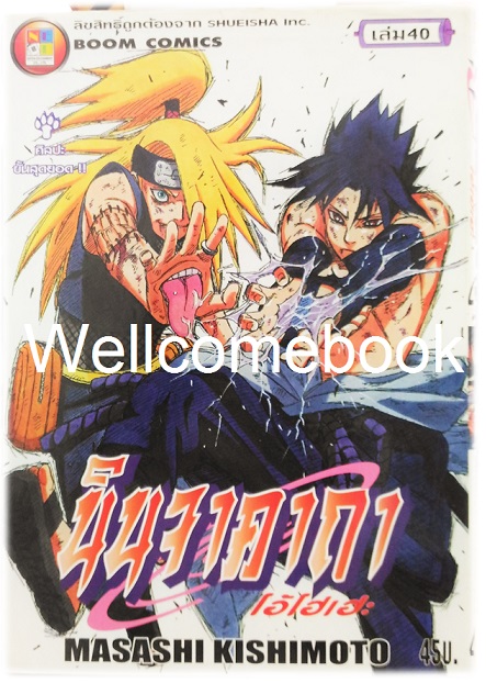 Xรวมชุด "Naruto นินจาคาถาโอ้โฮเฮะ" 72 เล่มจบ ~Masashi Kishimoto~