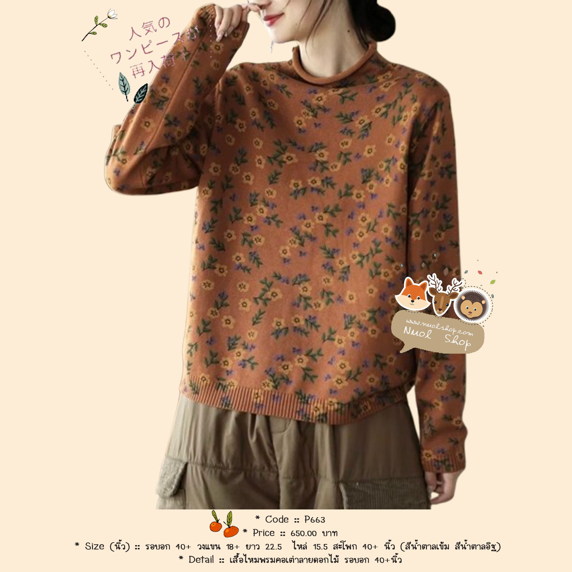 เสื้อไหมพรมคอเต่าลายดอกไม้ รอบอก 40+นิ้ว