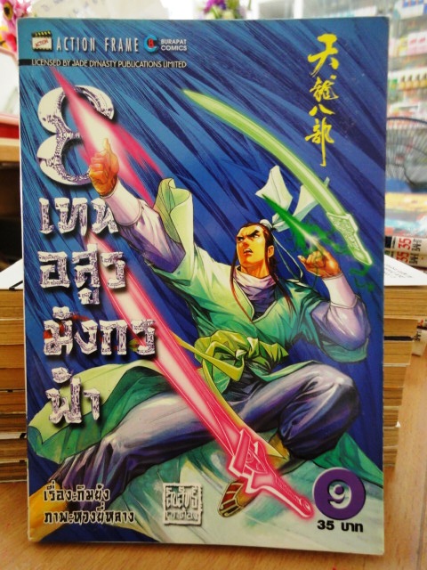 รวมชุด "8 เทพอสูรมังกรฟ้า" 17 เล่มจบ