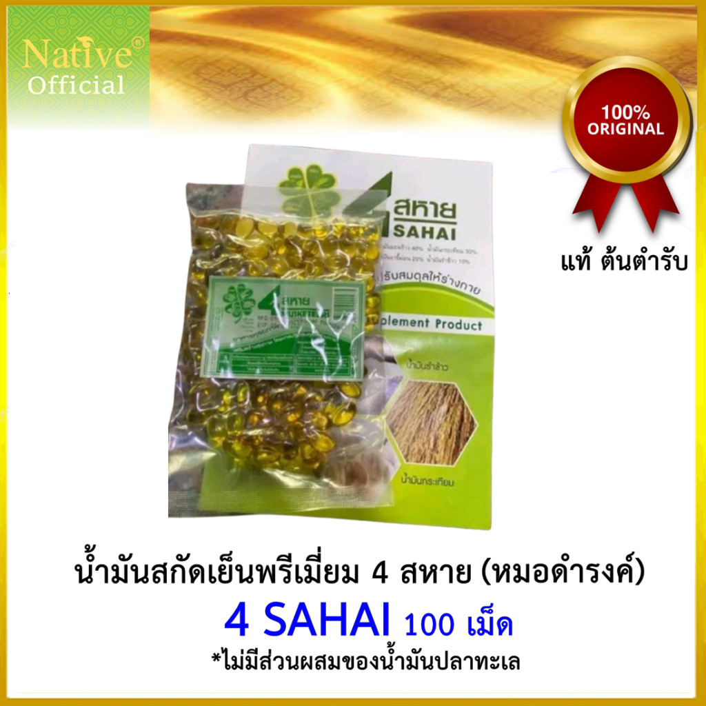 New [แท้ 100%] น้ำมัน4สหาย น้ำมันสี่สหาย หมอดำรงค์ 4SAHAI 100 เม็ด