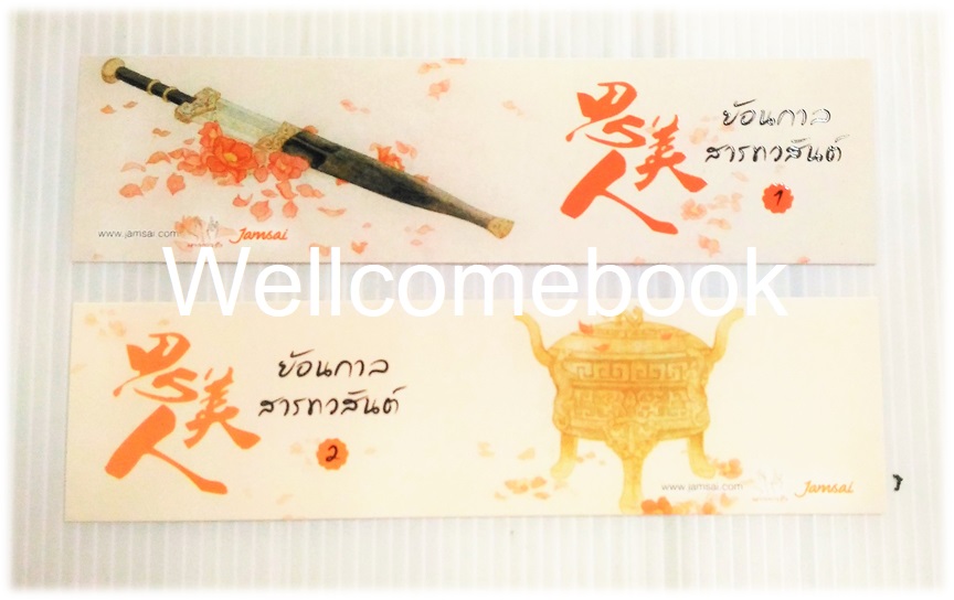 รวมชุดที่คั่นหนังสือลาย 'ย้อนกาลสาร์ทวสันต์' 2 ชิ้น