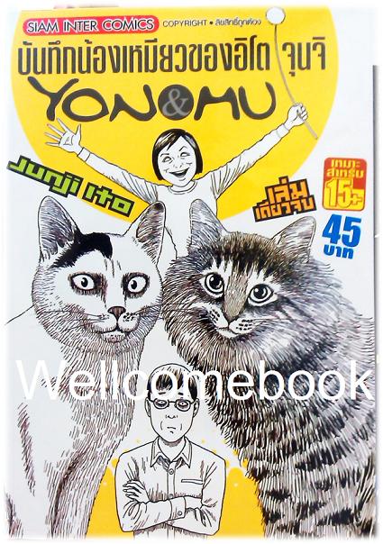 YON & MU บันทึกน้องเหมียวของอิโต จุนจิ เล่มเดียวจบ ~Ito Junji~