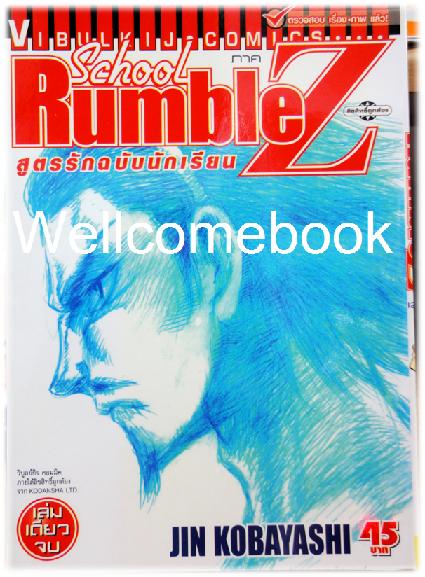 รวมชุด "School Rumble สูตรรักฉบับนักเรียน" 22 เล่มจบ + ภาค Z เล่มเดียวจบ ~Kobayashi Jin~