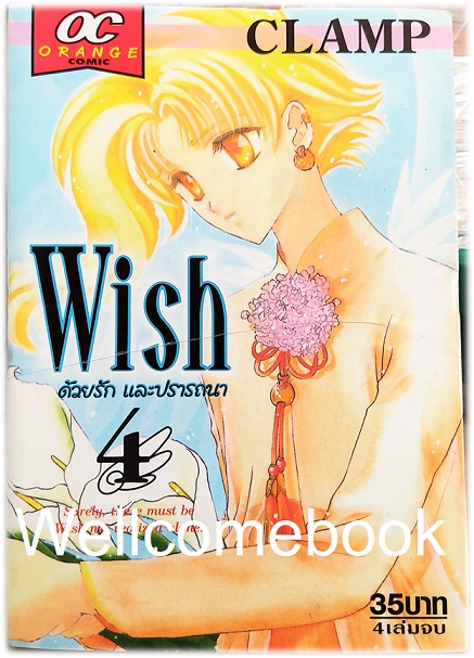 รวมชุด "Wish ด้วยรักและปรารถนา (คละพิมพ์)" จบสมบูรณ์ ~CLAMP~