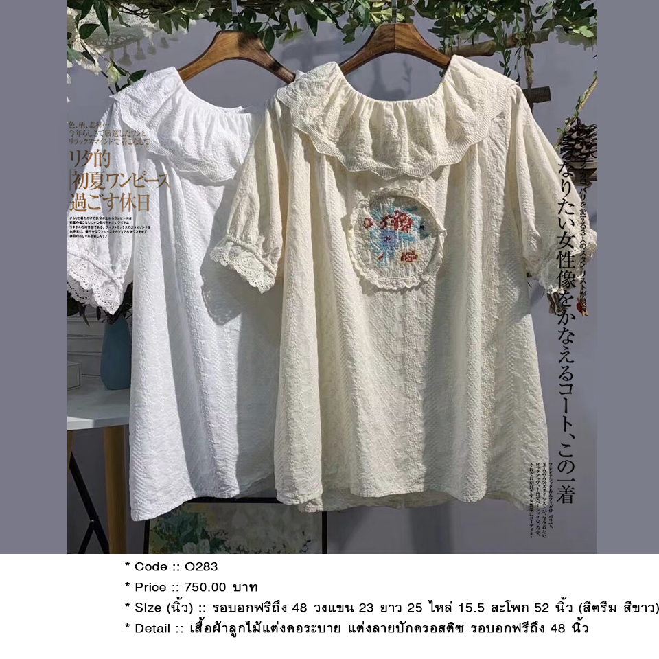 เสื้อผ้าลูกไม้แต่งคอระบาย แต่งลายปักครอสติซ รอบอกฟรีถึง 48 นิ้ว